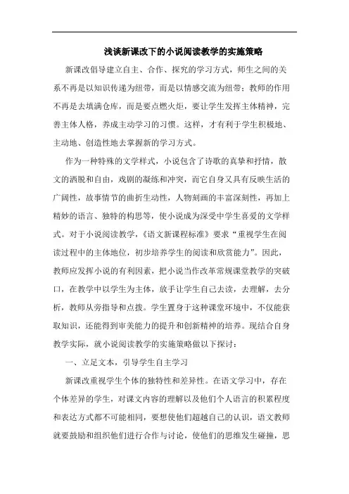 新课改下小说阅读教学实施策略论文