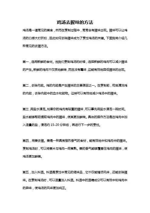 鸡汤去腥味的方法