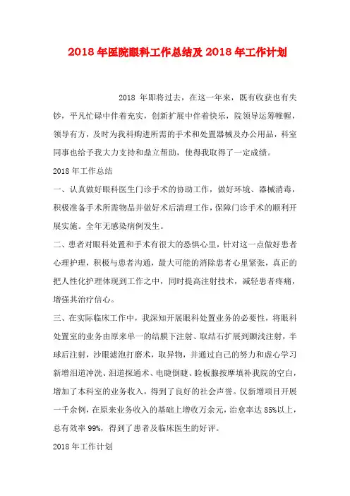 医院眼科工作总结及工作计划