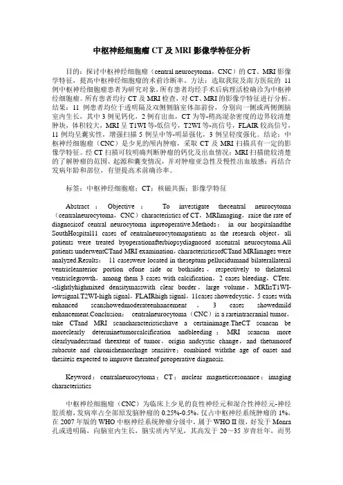 中枢神经细胞瘤CT及MRI影像学特征分析