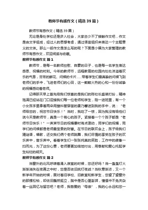 教师节有感作文（精选39篇）