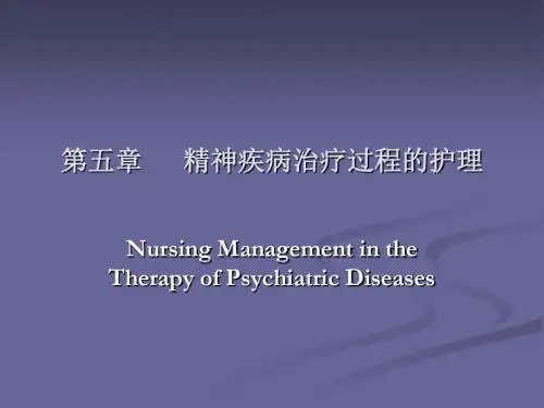 精神科护理学课件承德第五章精神疾病治疗过程的护理-精选文档44页