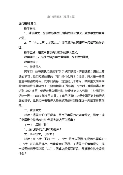 虎门销烟教案（通用4篇）