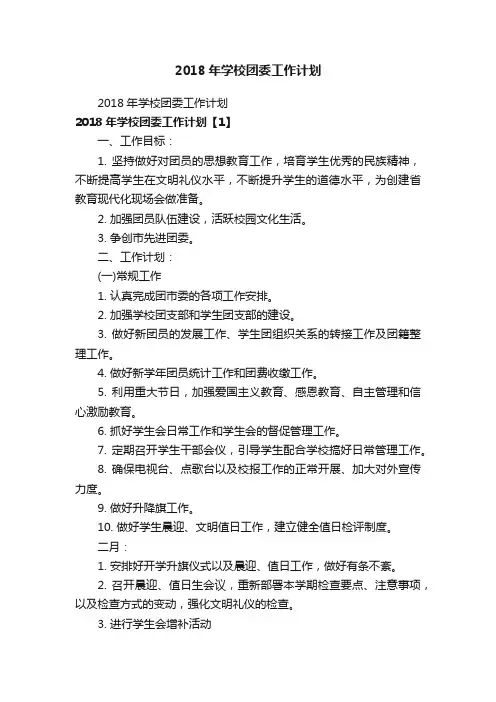 2018年学校团委工作计划