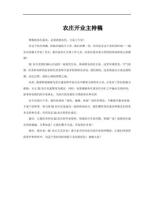 农庄开业主持稿