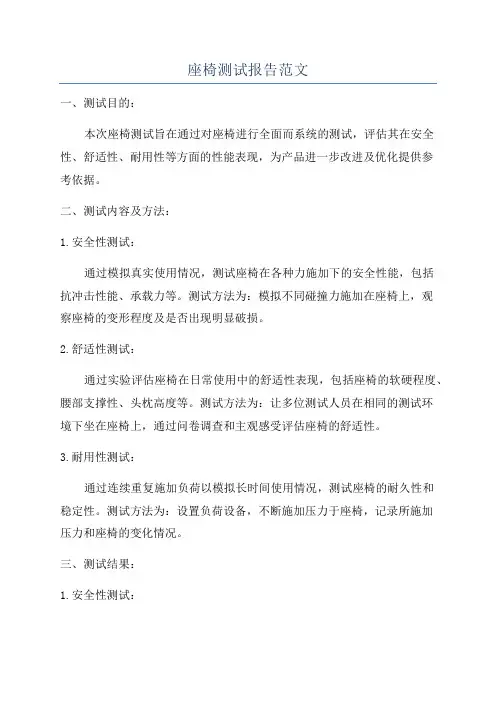 座椅测试报告范文
