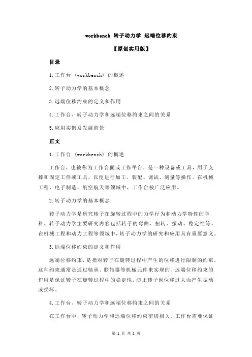 workbench 转子动力学 远端位移约束