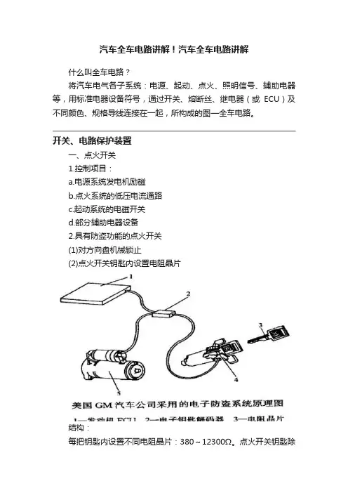汽车全车电路讲解！汽车全车电路讲解