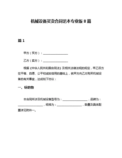 机械设备买卖合同范本专业版8篇