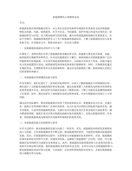新能源期末心得感悟总结