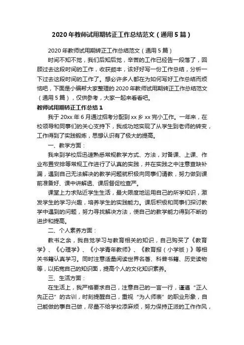 2020年教师试用期转正工作总结范文（通用5篇）