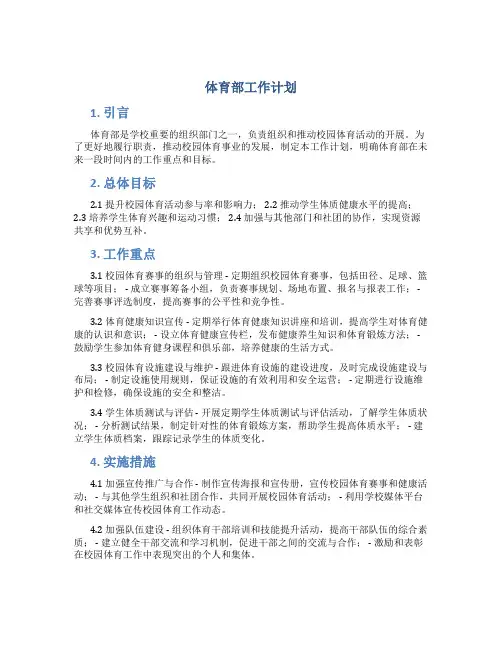 体育部工作计划