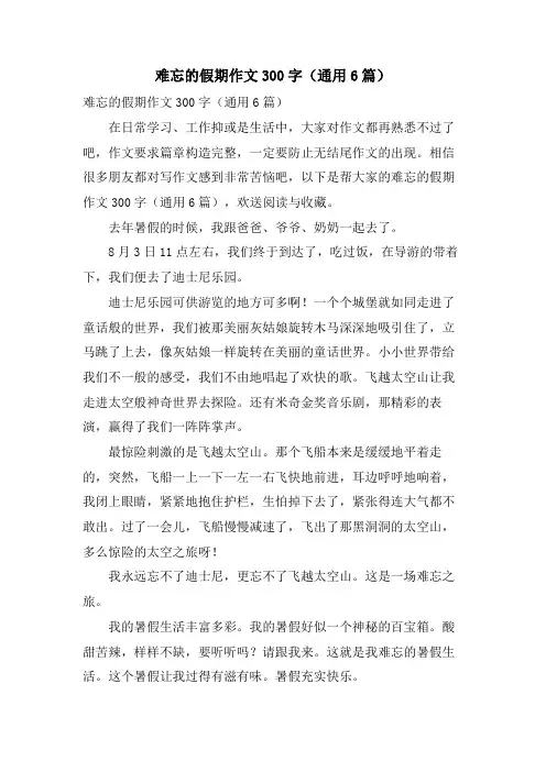 难忘的假期作文300字(通用6篇)