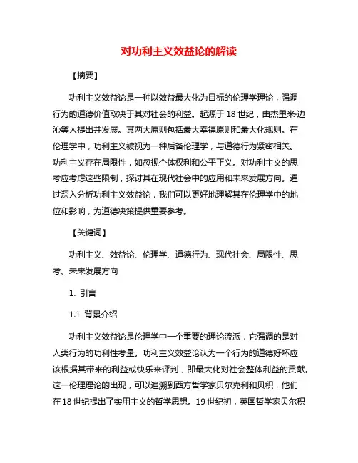 对功利主义效益论的解读