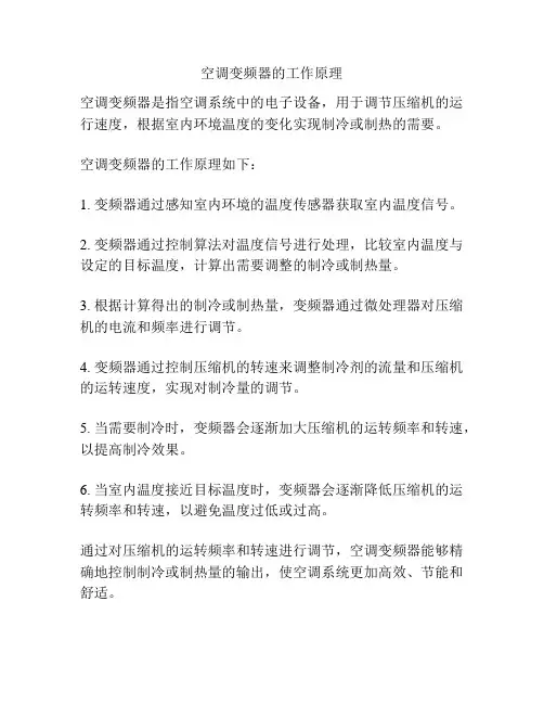 空调变频器的工作原理
