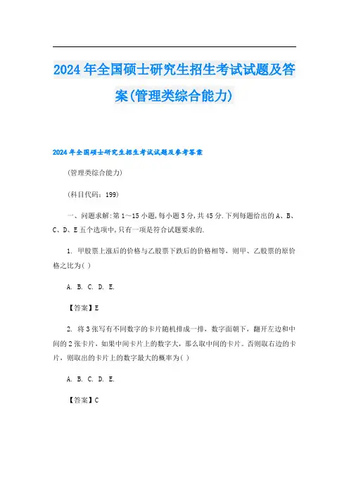 2024年全国硕士研究生招生考试试题及答案(管理类综合能力)