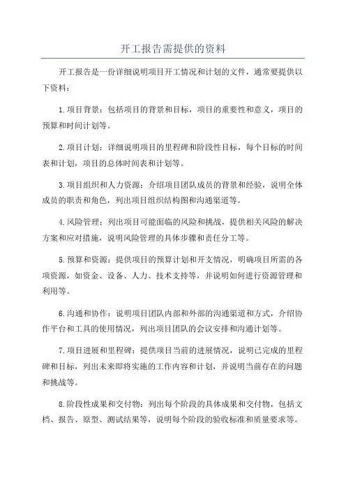 开工报告需提供的资料