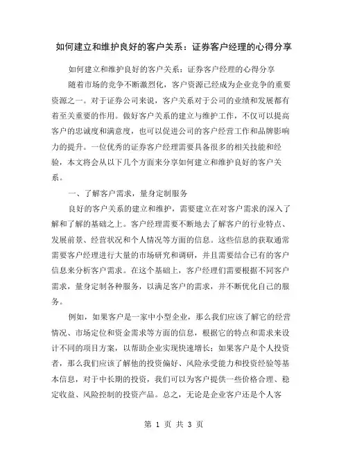 如何建立和维护良好的客户关系：证券客户经理的心得分享