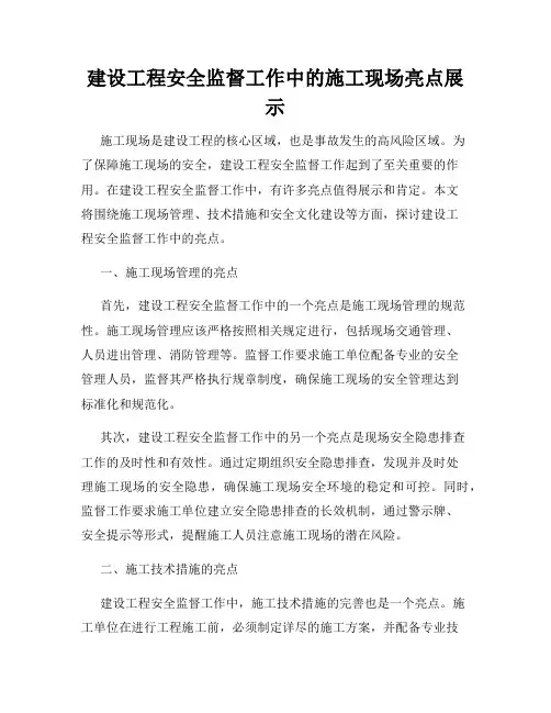 建设工程安全监督工作中的施工现场亮点展示