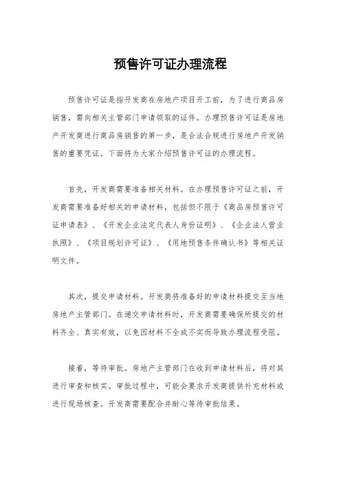 预售许可证办理流程