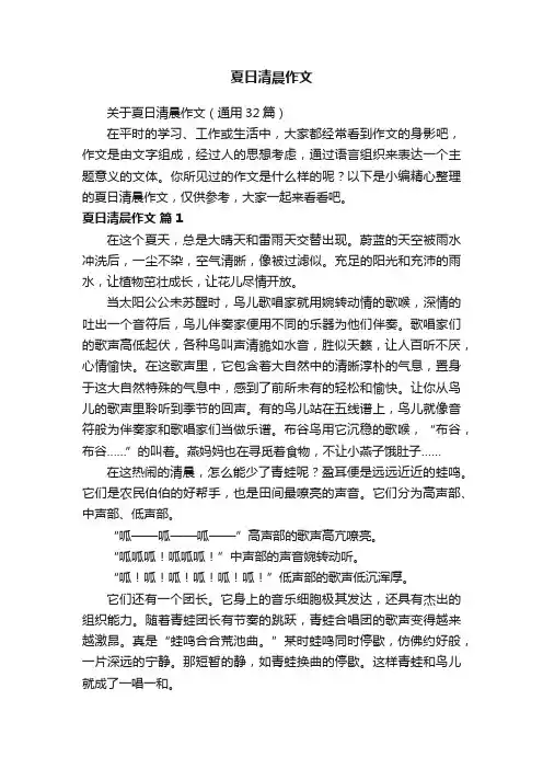 关于夏日清晨作文（通用32篇）