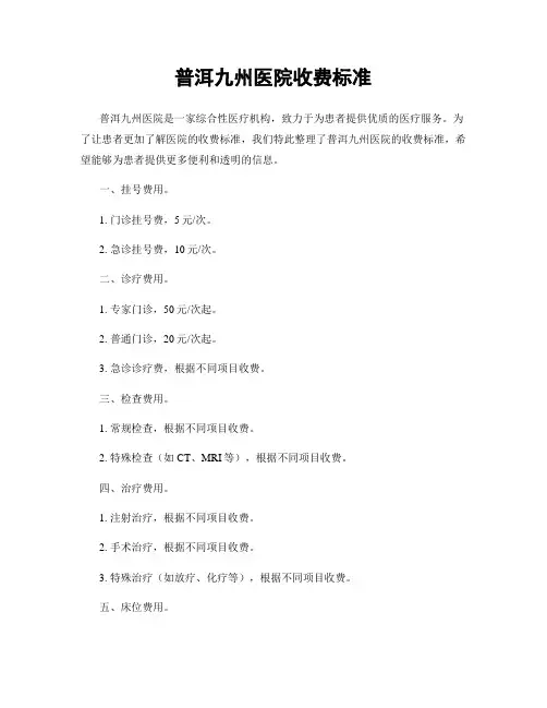 普洱九州医院收费标准