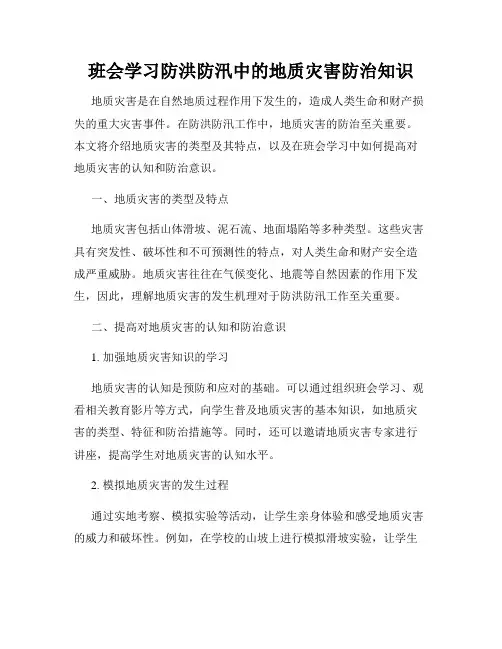班会学习防洪防汛中的地质灾害防治知识