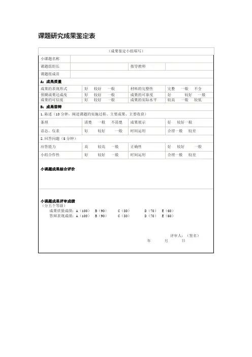 课题研究成果鉴定表