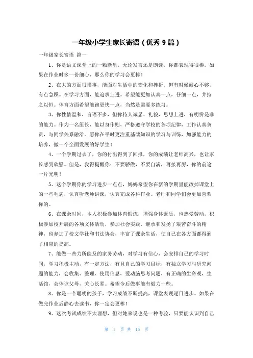 一年级小学生家长寄语(优秀9篇)