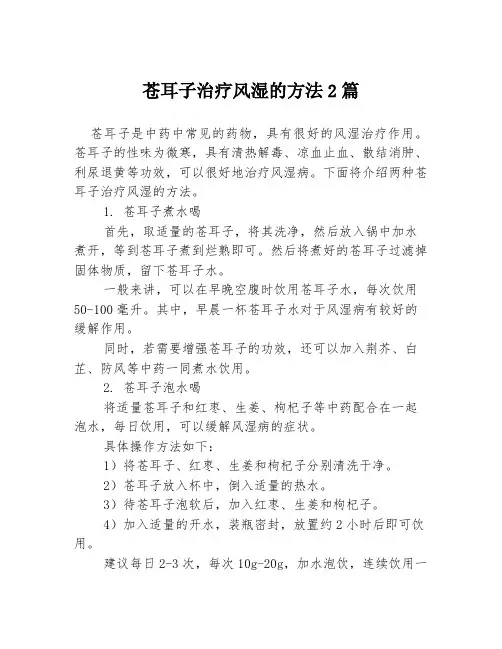 苍耳子治疗风湿的方法2篇