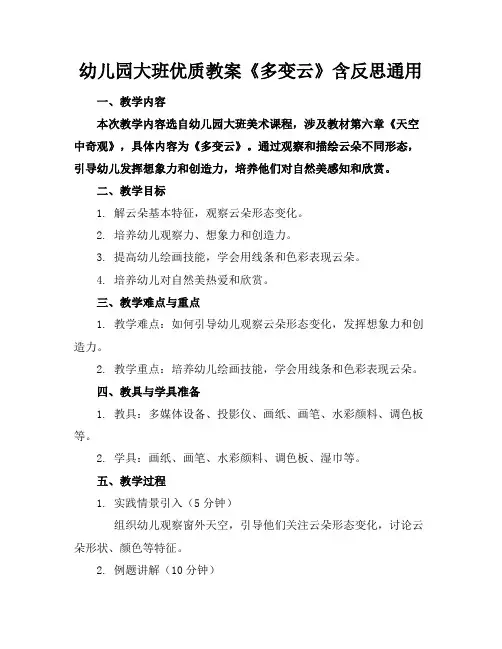 幼儿园大班优质教案《多变的云》含反思通用