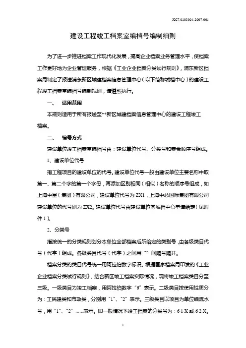 建设工程竣工档案室编档号编制细则