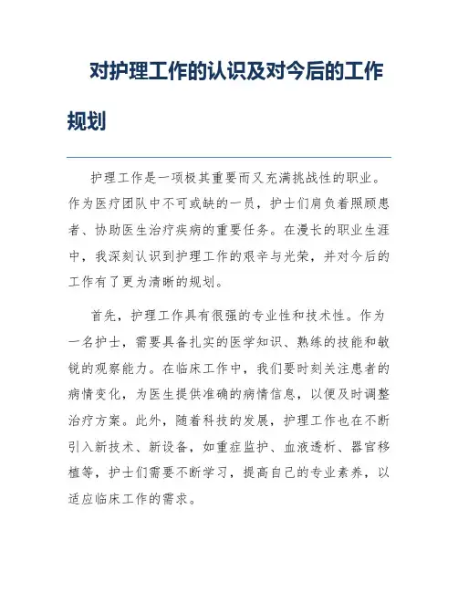 对护理工作的认识及对今后的工作规划
