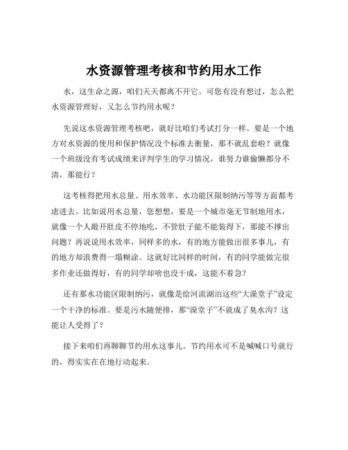 水资源管理考核和节约用水工作