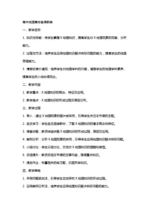 高中地理集体备课教案