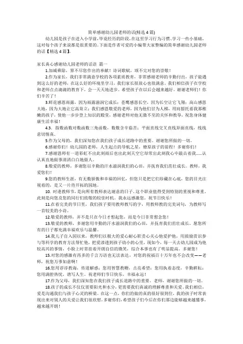 简单感谢幼儿园老师的话(精选4篇)