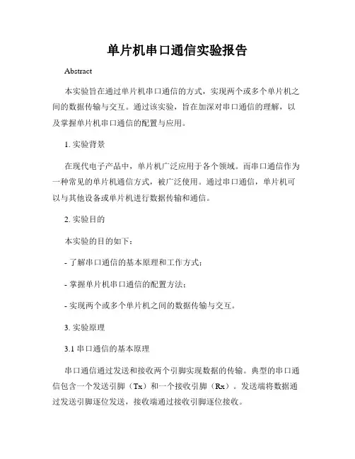 单片机串口通信实验报告