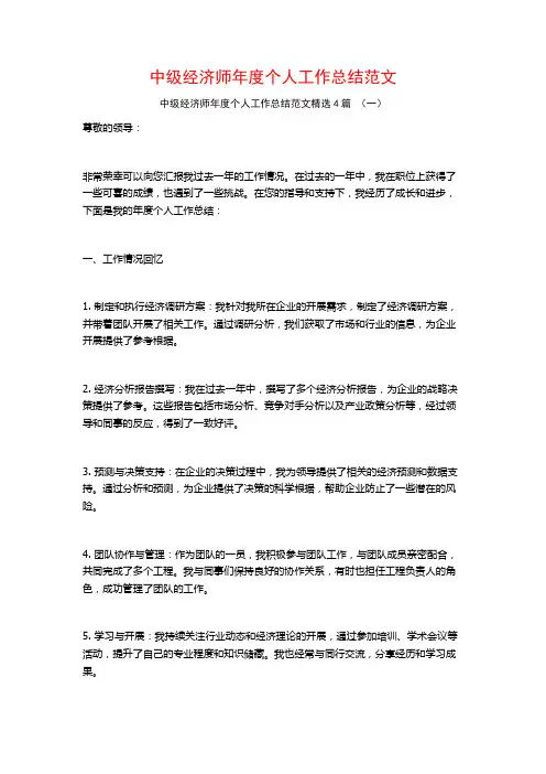 中级经济师年度个人工作总结范文4篇