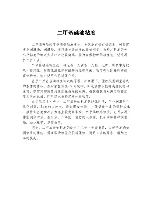 二甲基硅油粘度