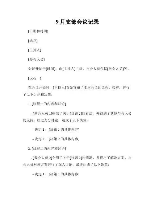 9月支部会议记录