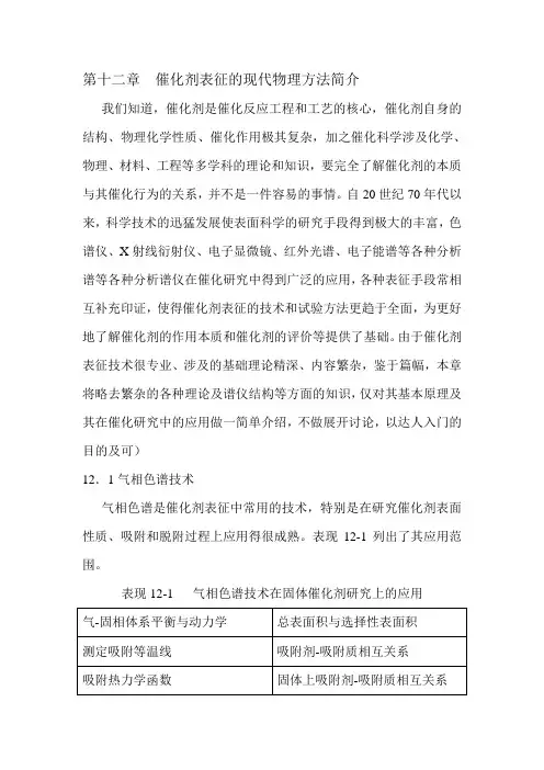第十二章  催化剂表征的现代物理方法简介