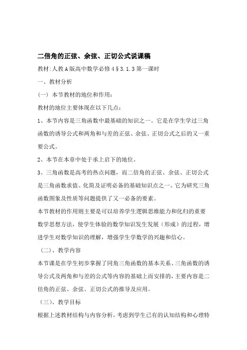 人教A版高中数学必修4二倍角的正弦余弦正切公式说课稿