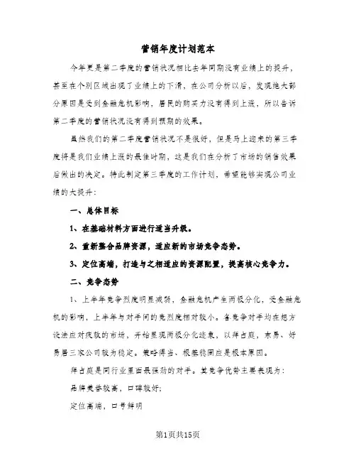 营销年度计划范本(5篇)