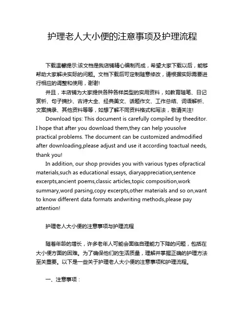护理老人大小便的注意事项及护理流程