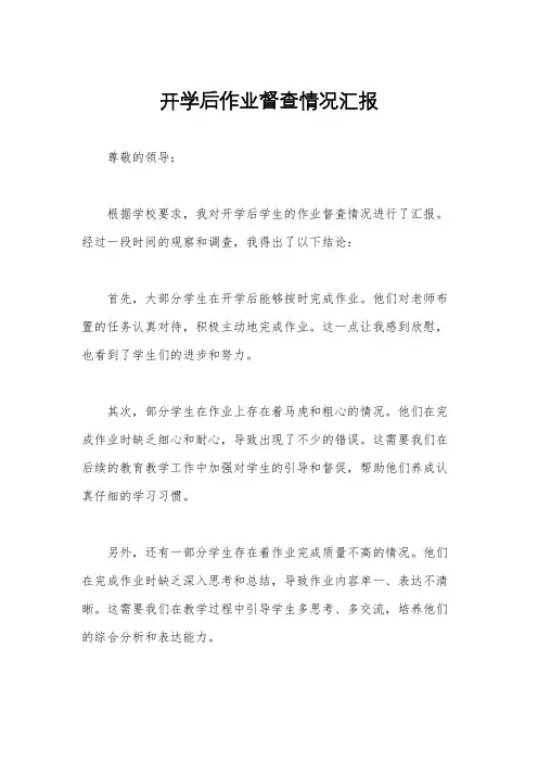 开学后作业督查情况汇报