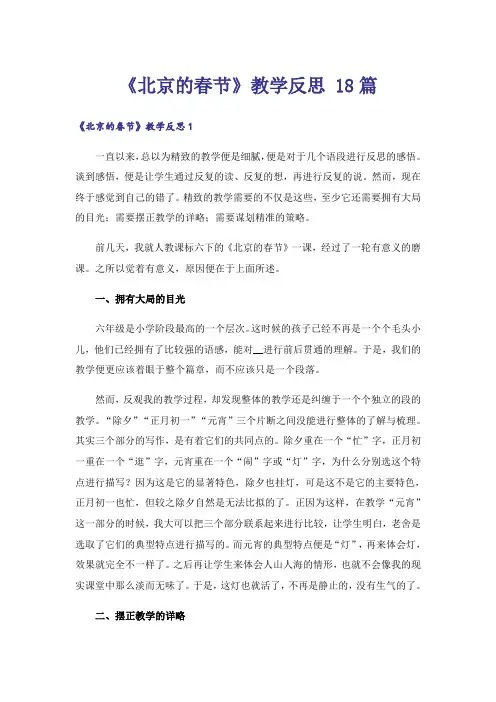 《北京的春节》教学反思 18篇