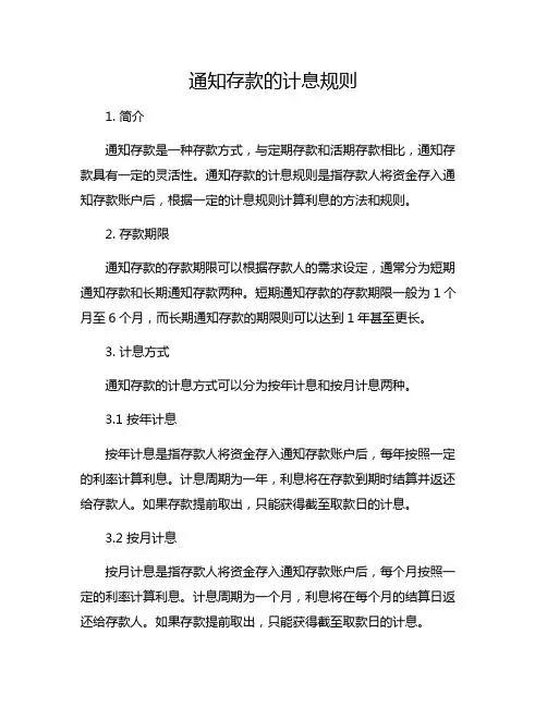 通知存款的计息规则