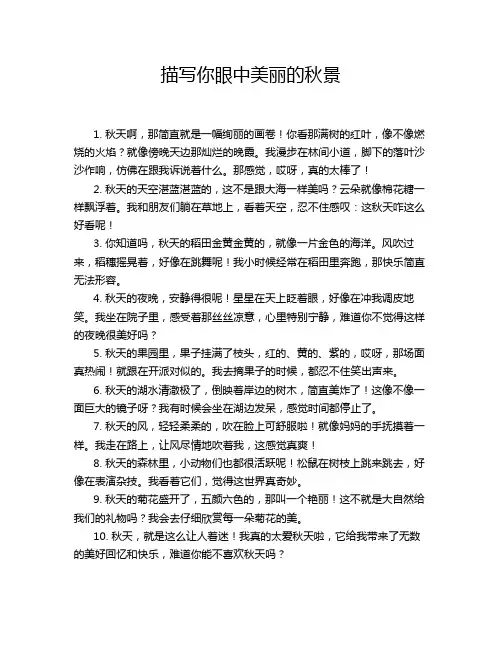 描写你眼中美丽的秋景