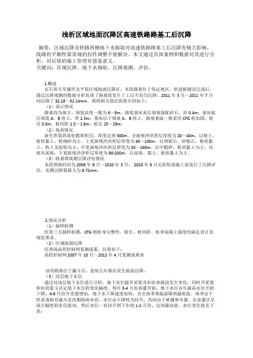 浅析区域地面沉降区高速铁路路基工后沉降