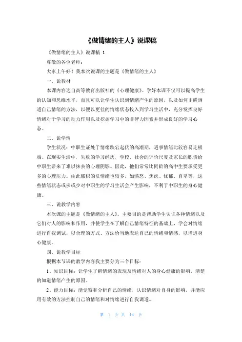 《做情绪的主人》说课稿
